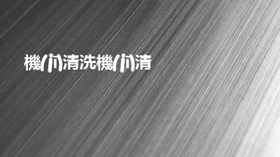 機(jī)清洗機(jī)清淤工程的重要性與技術(shù)創(chuàng)新揭示環(huán)境保護(hù)的新方向！